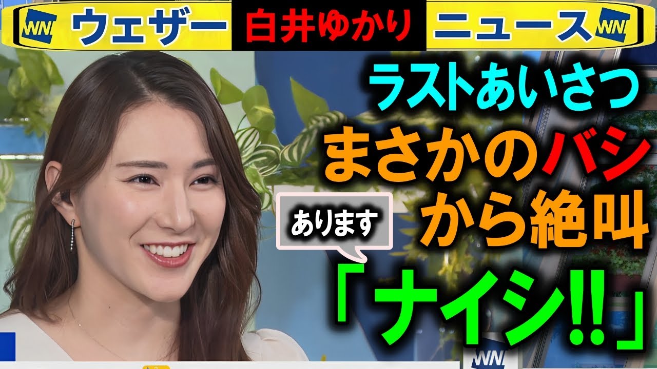 【白井ゆかり】ラスト挨拶でバシきて叫ぶ「ナイシ!」ウェザーニュース