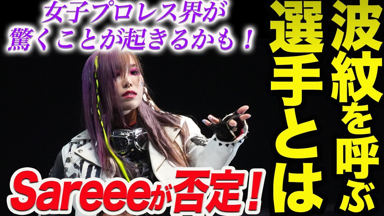 Sareeeが完全否定‼KAIRIが連れてくる波紋を呼ぶ選手予想が迷宮入り！1から予想し直します！まさか女子プロレス界が驚くことが起きるかも！スターダム【STARDOM】