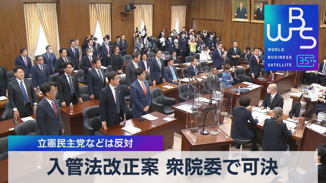 入管法改正案 衆院委で可決　立憲民主党などは反対【WBS】（2023年4月28日）