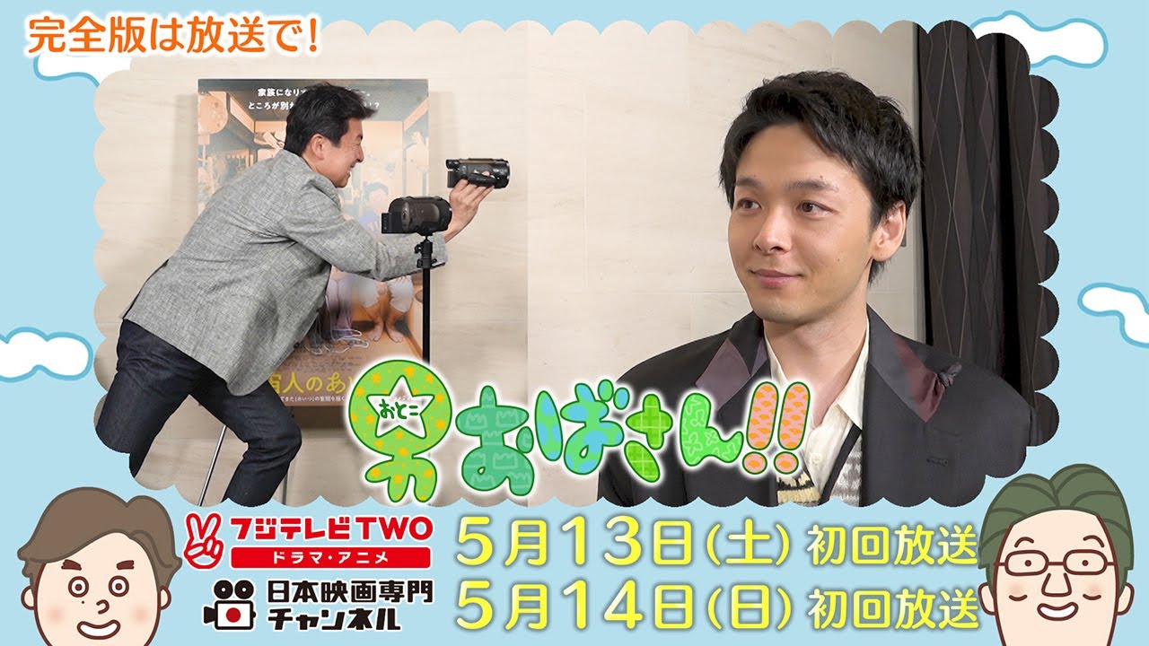 【公式】男おばさん　ゲスト：中村倫也