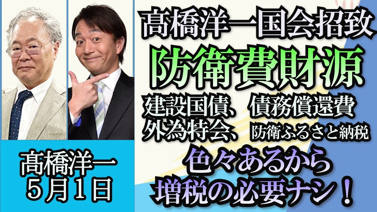 高橋洋一「高橋洋一氏、国会参考人招致、その裏側は？」「岸田総理は衆議院をいつ解散？各党の思惑は？」「世界一の人口を誇るインド、今後の経済成長や課題」「経済産業省、韓国をホワイト国復帰へ」５月１日