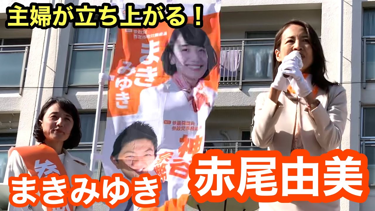 【参政党】赤尾由美参上4/10阪急西宮ガーデンズ前  人格者【まきみゆき】の熱弁❗️
