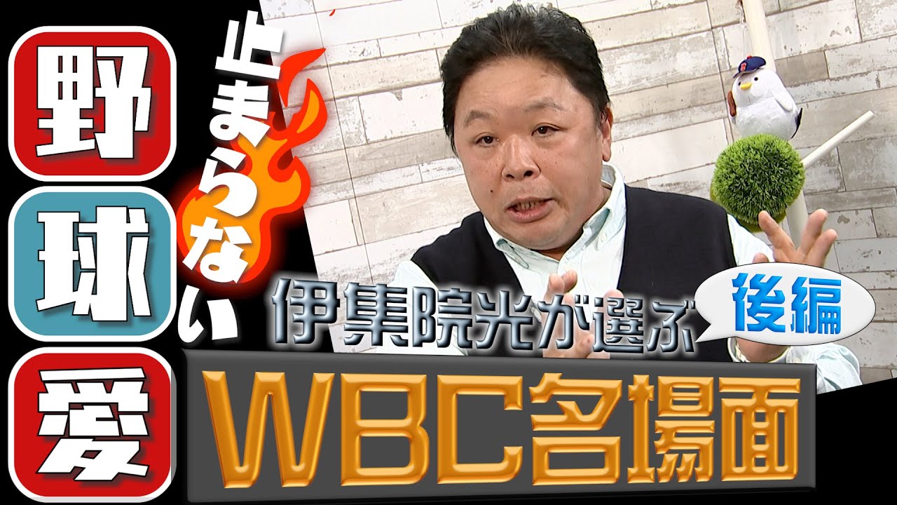 【止まらない野球愛!!】伊集院光が選ぶ"WBC"名場面【後編 / THE TIME,】