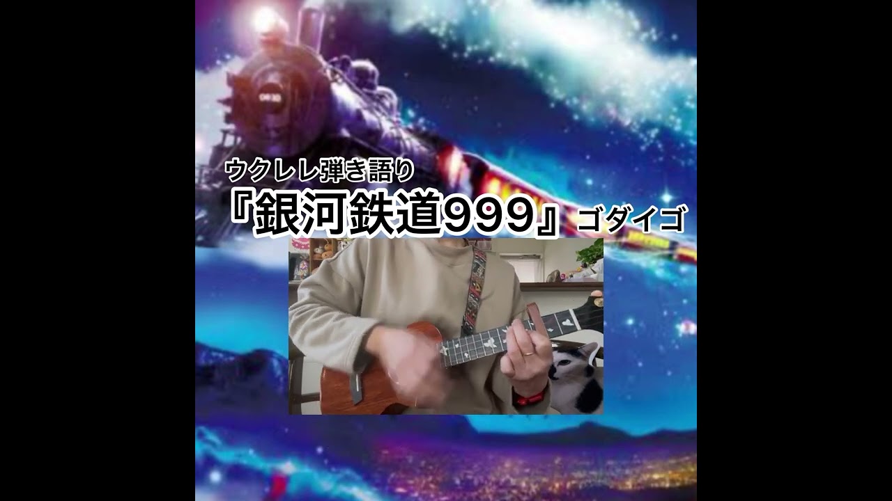 『銀河鉄道999』ゴダイゴ【ウクレレ弾き語り】
