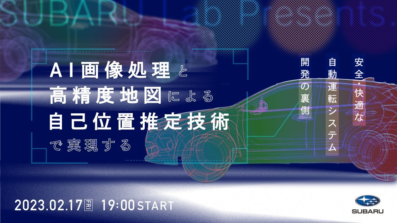 SUBARU Lab Presents. ～AI画像処理と高精度地図による自己位置推定技術で実現する 安全・快適な自動運転システム開発の裏側～