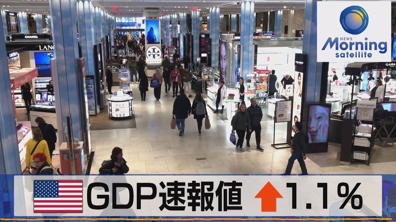 米ＧＤＰ速報値 ↑1.1％【モーサテ】（2023年4月28日）