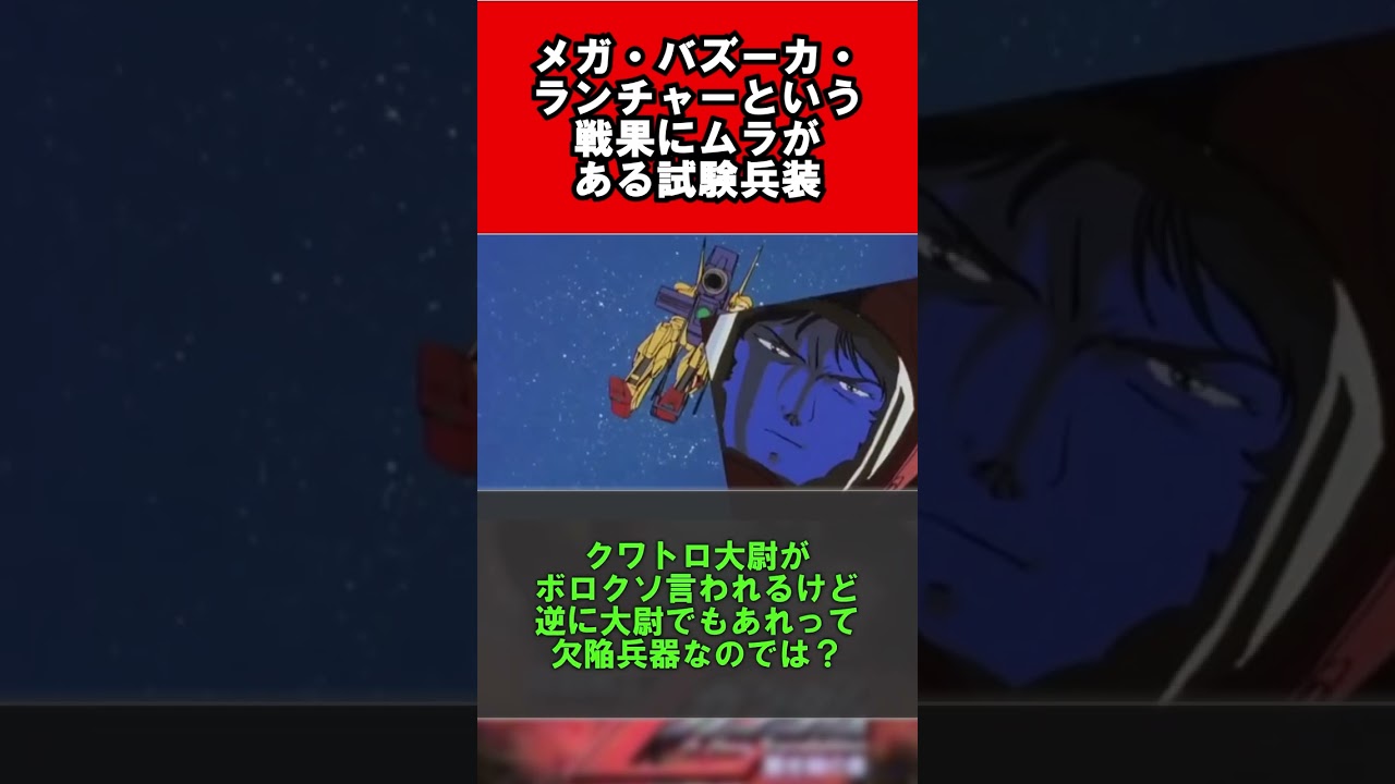 【ガンダム】メガ・バズーカ・ランチャーという戦果にムラがある試験兵装