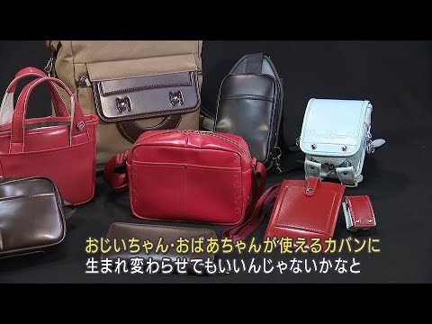【職人の大半はママ】思い出のランドセルを大体リメイク　カバンの街【兵庫・豊岡市】