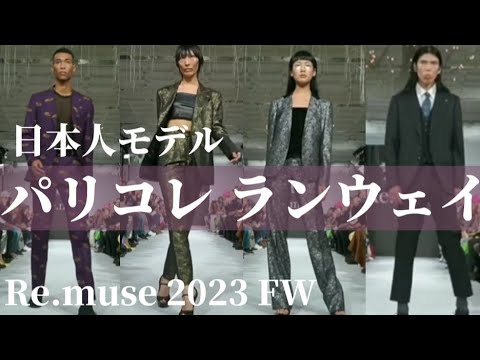 パリコレクション 2023FW 日本人モデル圧巻のランウェイ 【勝友美 Re.muse】