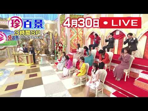🔴ナニコレ珍百景3時間SP4月30日＜見逃し/熊本/広島/福岡/長崎/鹿児島/静岡/山口/北海道/岩手/長野/福島/岡山/大分＞2023年4月30日【系列局対抗‼日本一決定戦】LIVE FULL HD