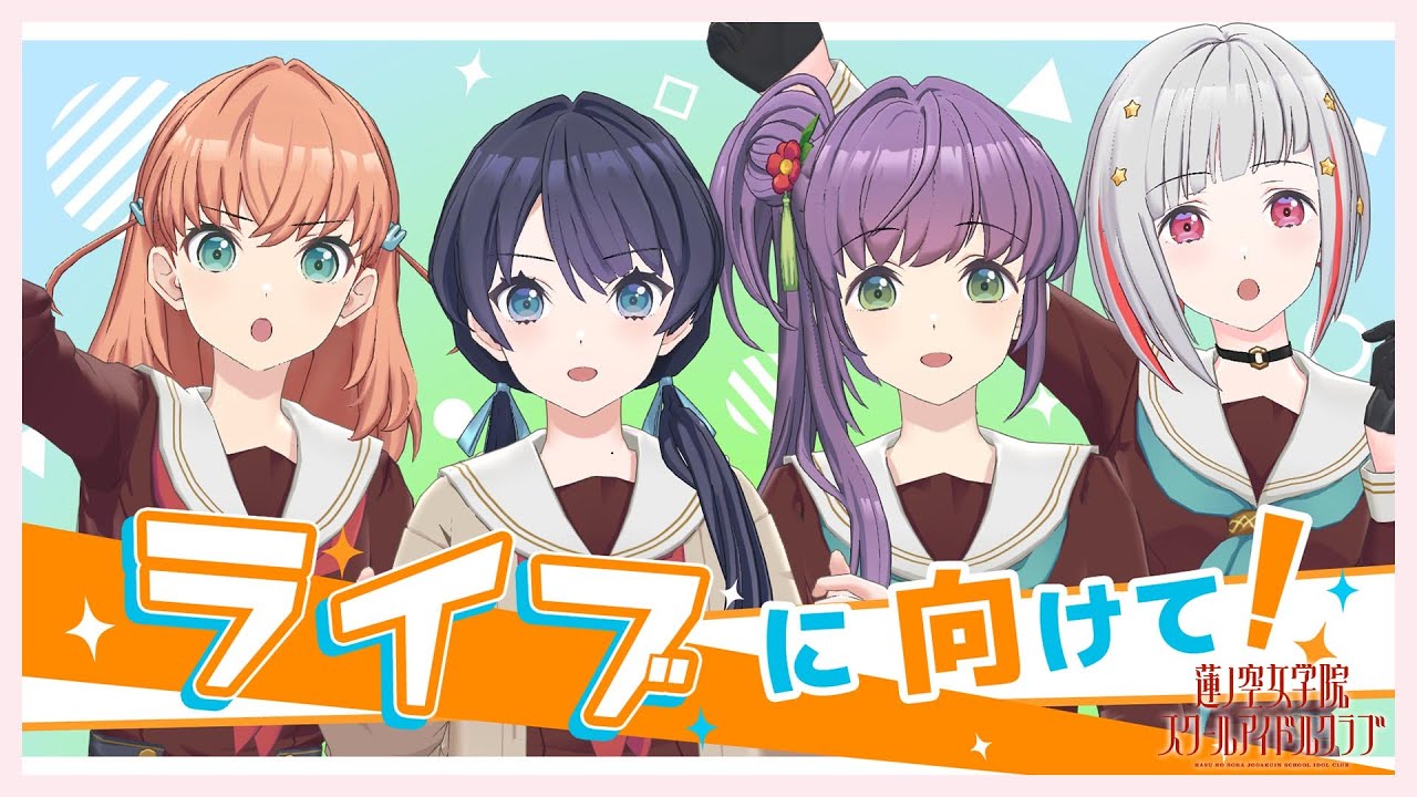 【2023/4/29配信 With×MEETS】4月度Fes×LIVE直前配信（ラブライブ！蓮ノ空女学院スクールアイドルクラブ）