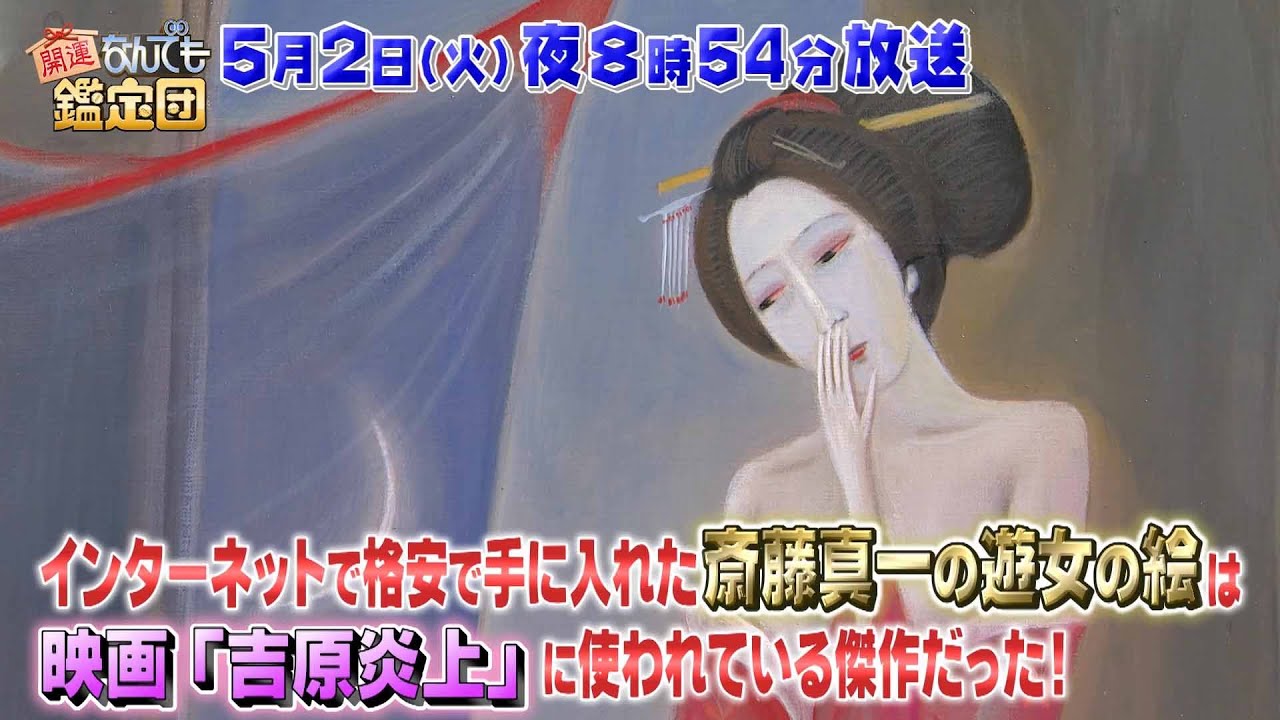 【予告】開運！なんでも鑑定団