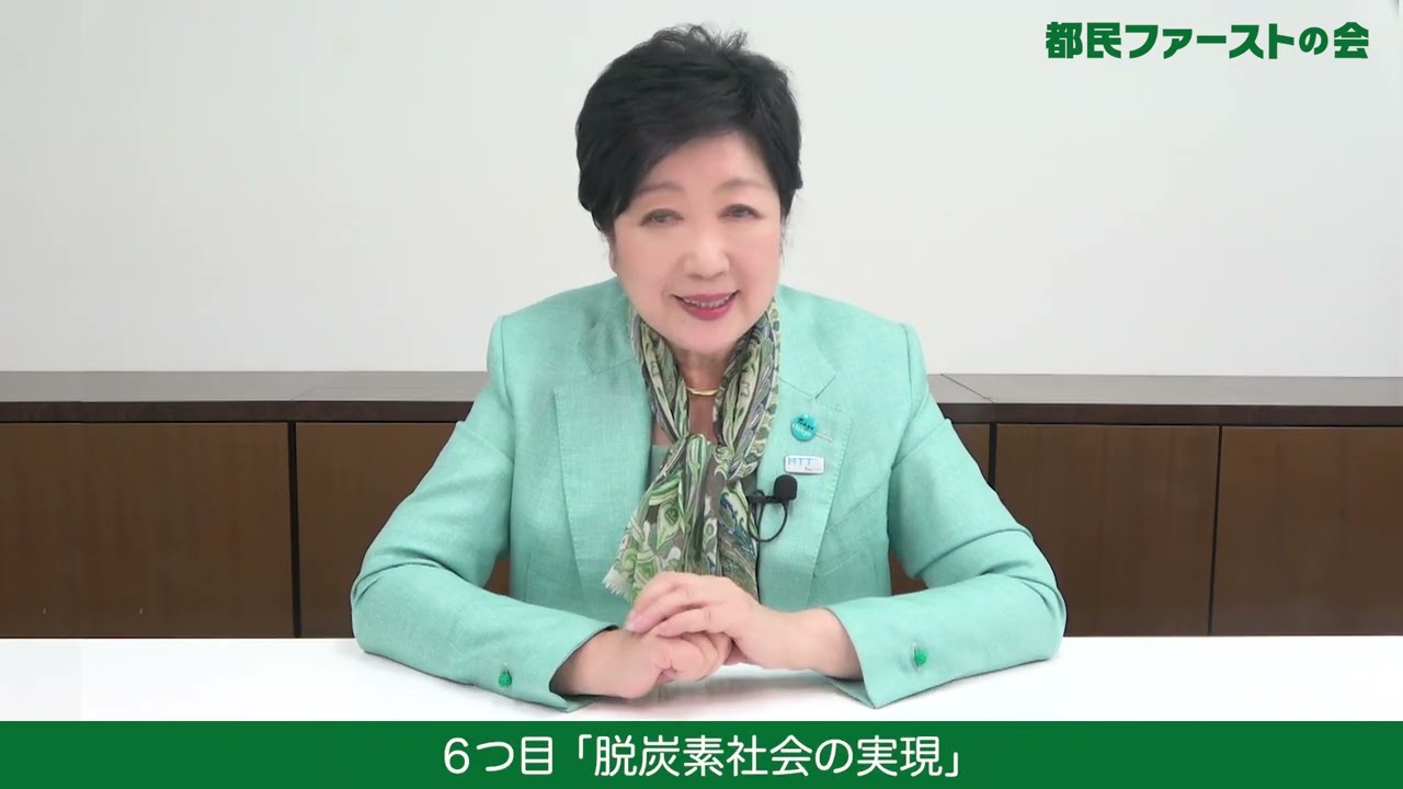 【都民ファーストの会 】小池ゆりこ 特別顧問！必勝！メッセージ
