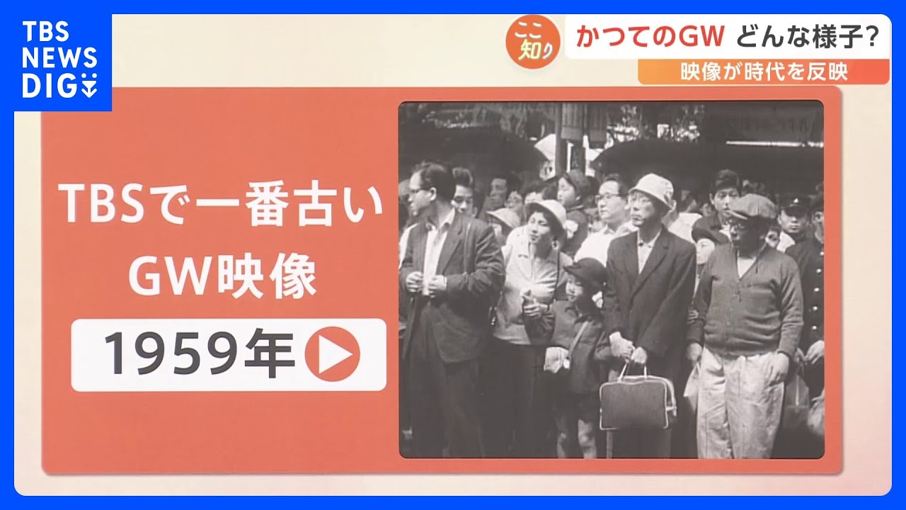 徹底調査！昔のGWはどんな様子？…人混みだらけの潮干狩りに“ナンパ”企画を発見【Nスタ】｜TBS NEWS DIG