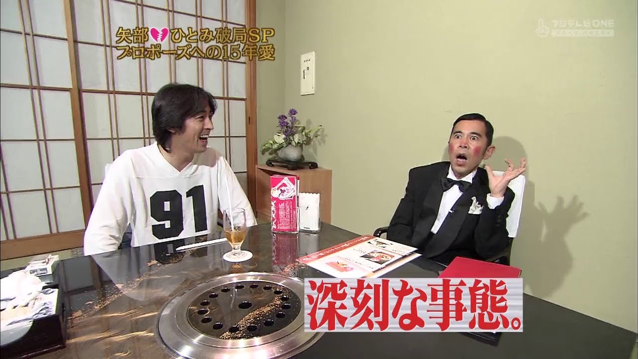 『めちゃ2イケてるッ!』🅷🅾🆃 「矢部 ひとみ破局SP プロポーズへの15年愛