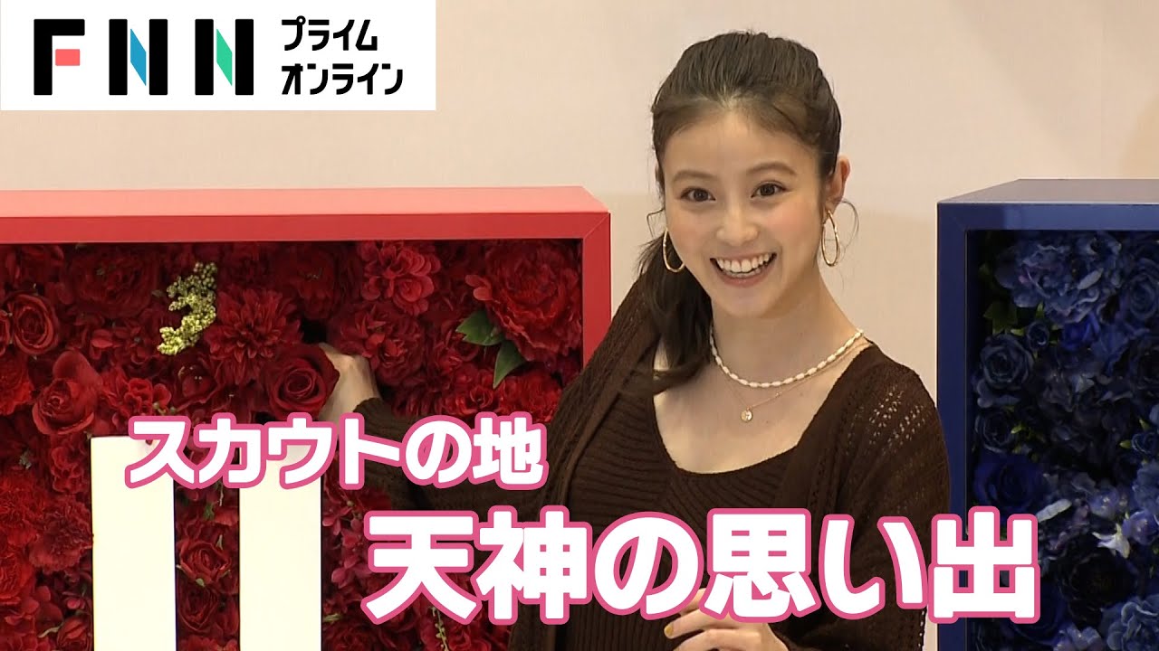 今田美桜　スカウトされた場所“天神”で青春時代を振り返る【イベントまるっと】