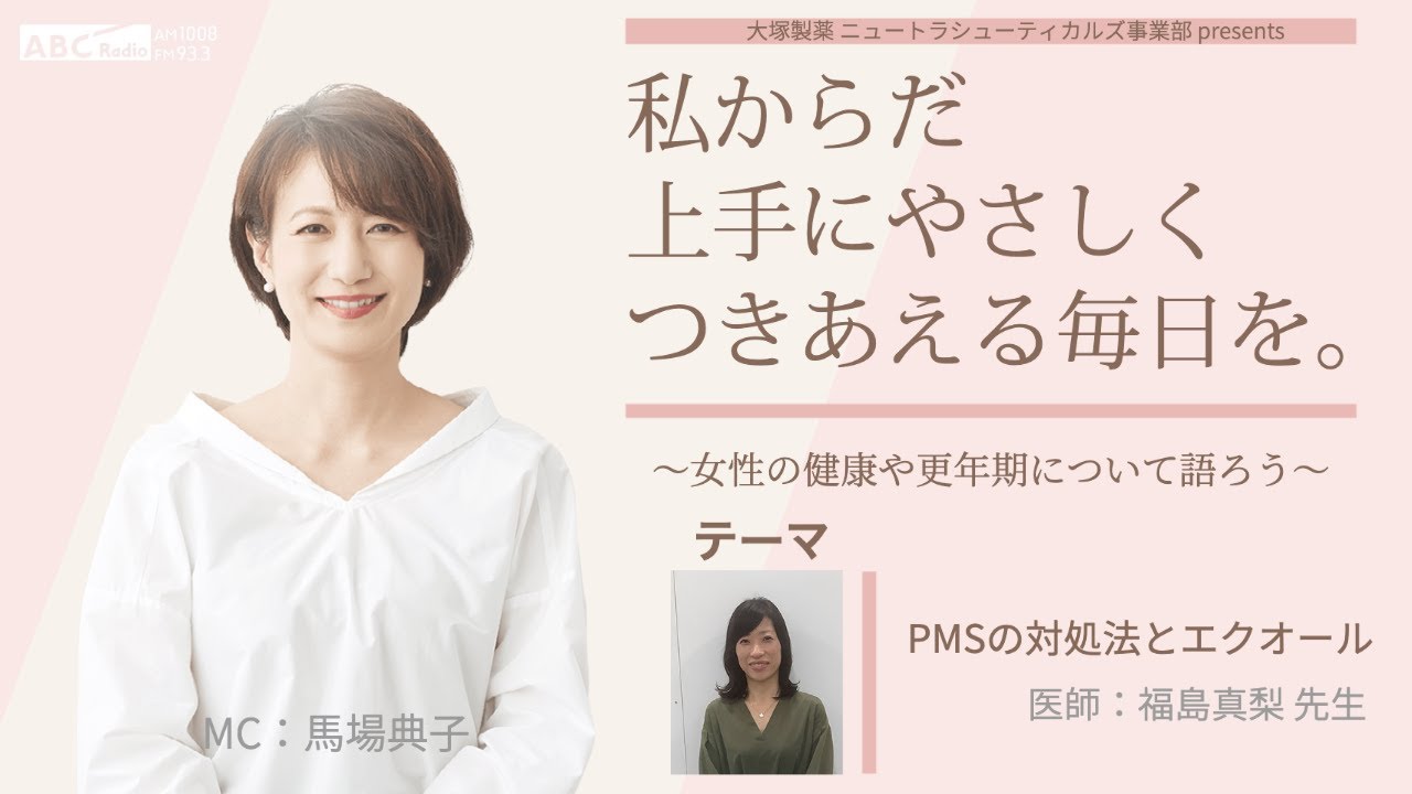 大塚製薬 ニュートラシューティカルズ事業部 presents 私 からだ 上手にやさしくつきあえる毎日を。～女性の健康や更年期について語ろう～