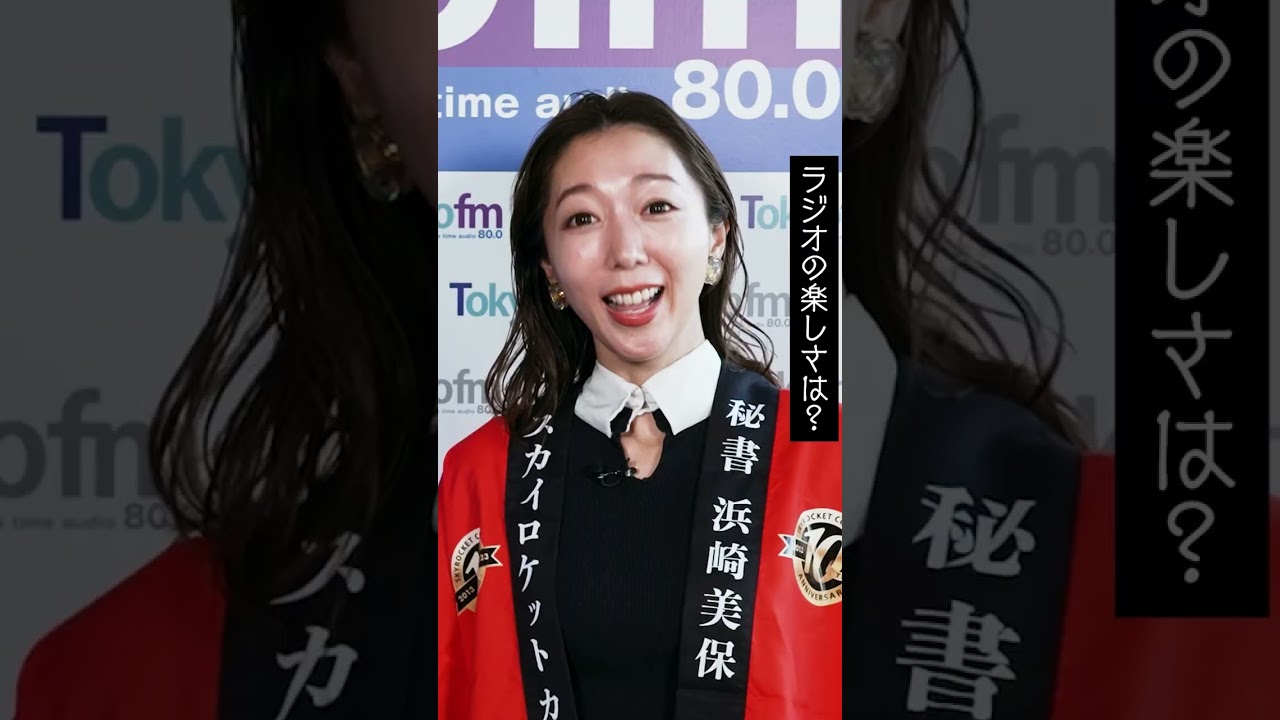 TOKYO FMのワイド番組「Skyrocket Company」月-木 17:00～ ON AIR中！#TOKYOFM #ラジオ #スカロケ #マンボウやしろ #浜崎美保
