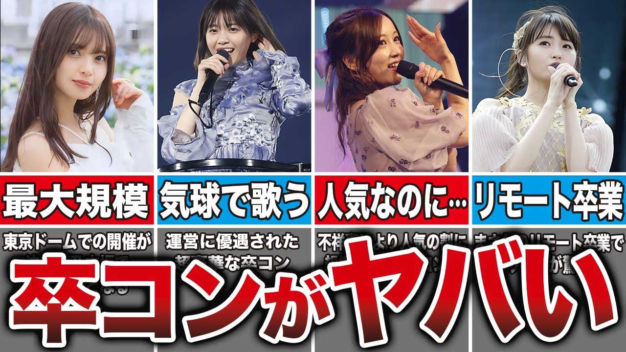 【衝撃】乃木坂メンバーの卒コンがヤバ過ぎる10選（西野七瀬、白石麻衣、衛藤美彩、星野みなみ、他）