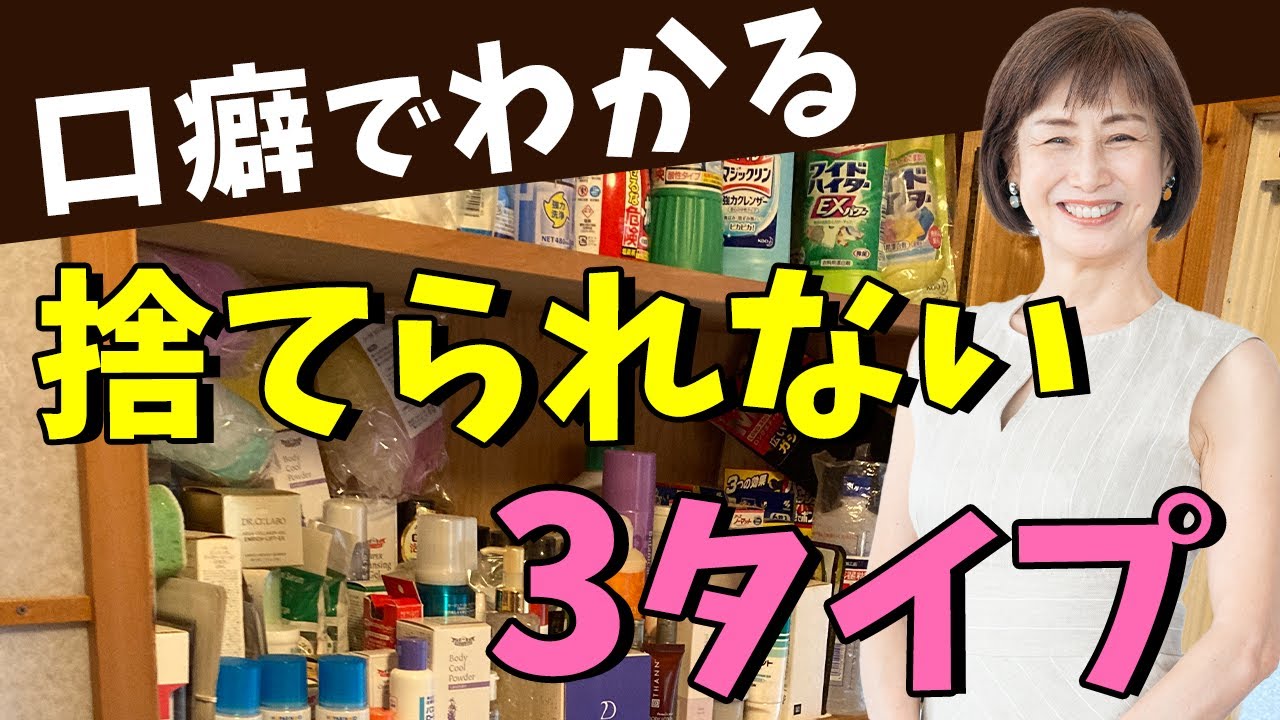 【断捨離】口癖でわかる！捨てられない3タイプ