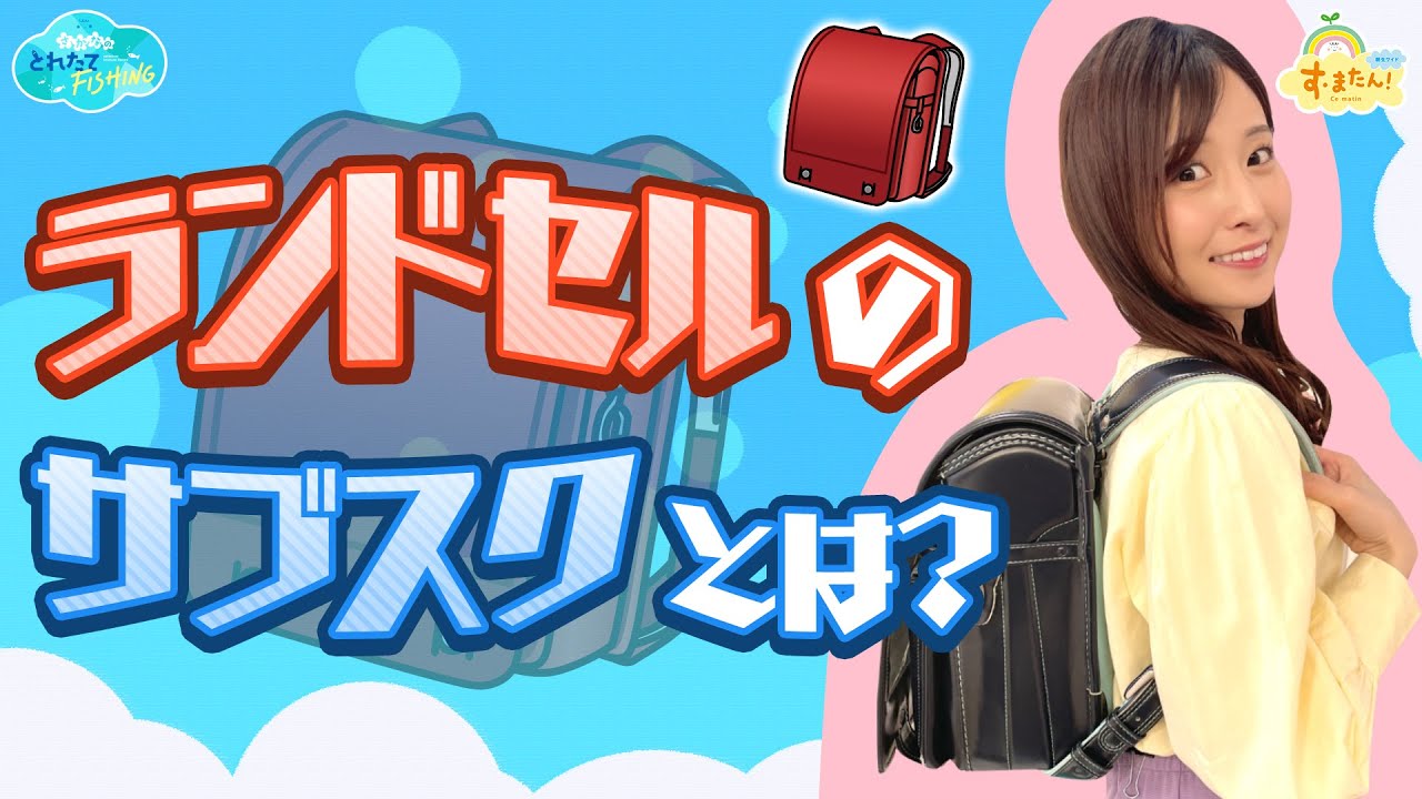 ランドセルのサブスクとは？／とれたてFISHING