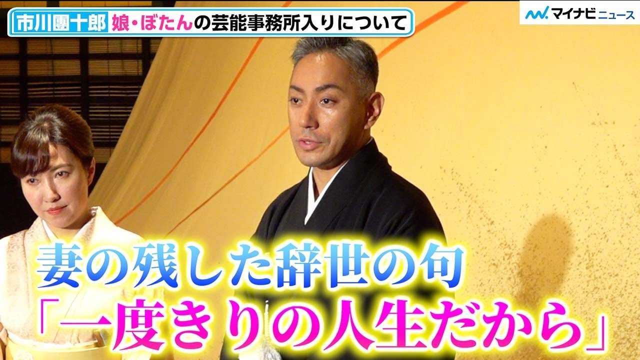 市川團十郎、妻・麻央さんの辞世の句「一度きりの人生だから」を胸に秘めた娘・ぼたんの芸能事務所入り「背中押した」　「十二世 市川團十郎十年祭 特別展」市川團十郎 オープニングテープカット