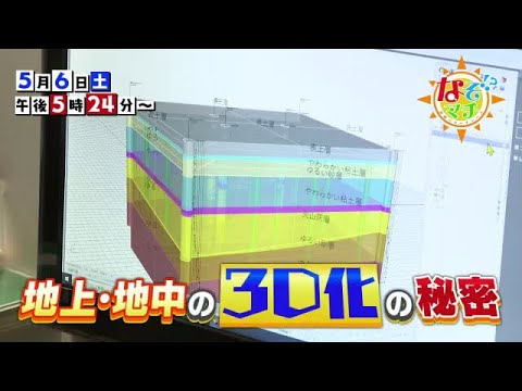 【番宣】地上・地中の3D化の秘密▽なぞマチ!?2023/5/6（土）