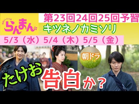 【らんまん】朝ドラ 第5週 第23回第24回第25回予習「キツネノカミソリ」竹雄（志尊淳）告白するのか？主なキャスト 神木隆之介，志尊淳，佐久間由衣，小松利昌，石村みか，中村里帆，松坂慶子