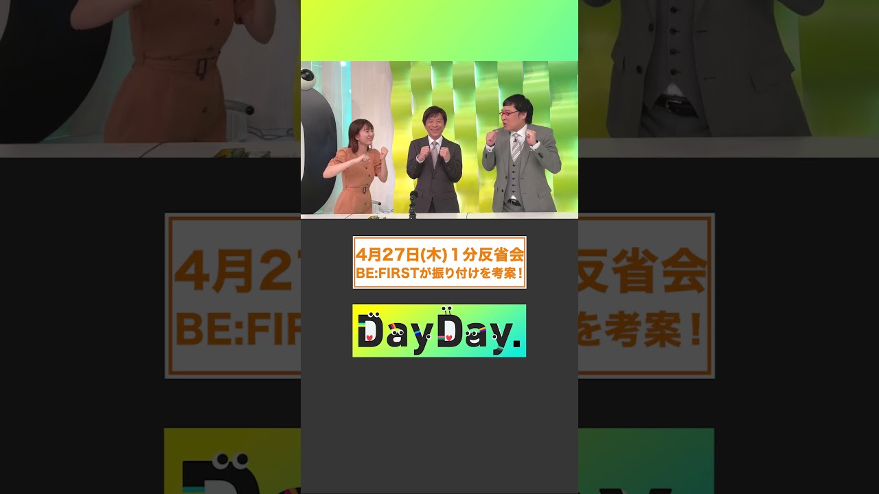 【4月27日(木) DayDay.1分反省会】MC#武田真一 と#山里亮太 #黒田みゆ アナの3人が放送直後に1分間の反省タイム⏰ #BEFIRST が振り付けを考案！🕺✨
