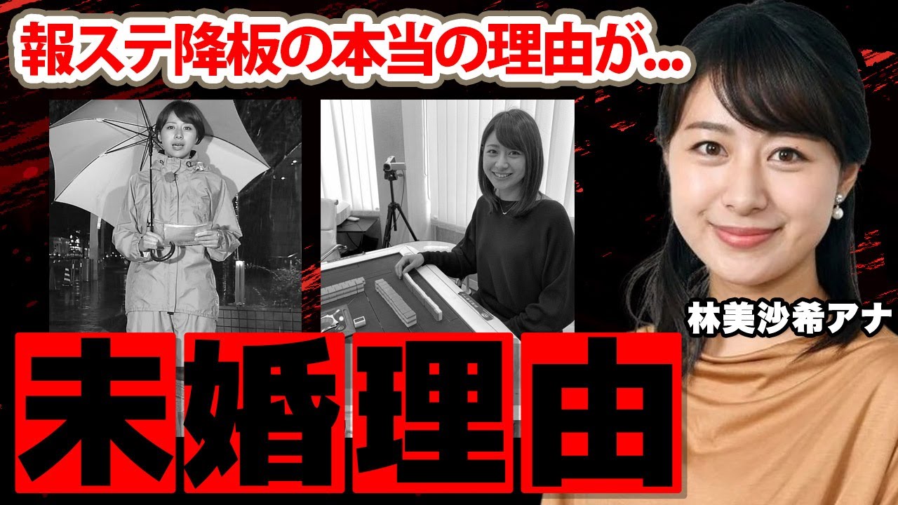 林美沙希アナが"報ステ"降板した本当の理由...結婚しない理由がヤバい！「老後に1人になるのは」女子アナからプロ雀士転向間近の真相に驚愕！【テレビ朝日】