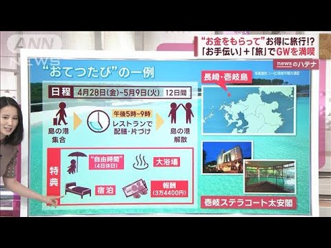 旅行者も観光地もメリット「おてつたび」　“お手伝い×旅”GWをお得に満喫　報酬も？(2023年4月27日)