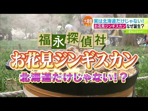 福永探偵社〜北海道だけじゃない！？お花見ジンギスカン文化を現地調査！【どさんこワイド179】2023.04.27放送