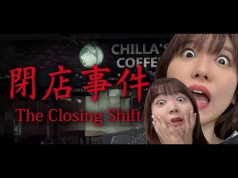 【#1】ホラー得意声優とそこそこ声優が【閉店事件 ～The Closing Shift～】に挑むで