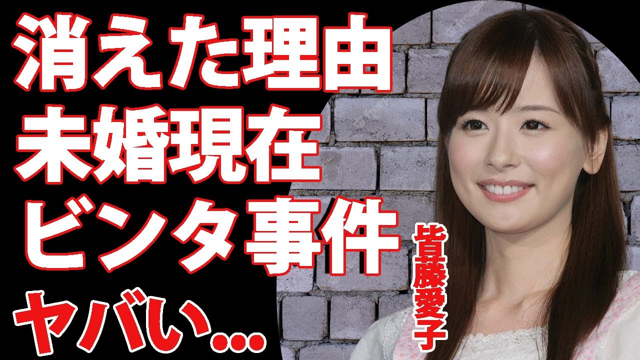 皆藤愛子がテレビから消えた理由に驚愕...たった一言で"ビンタ"された鬼畜の所業...元フジテレビの人気アナが結婚できない理由に驚きを隠せない...