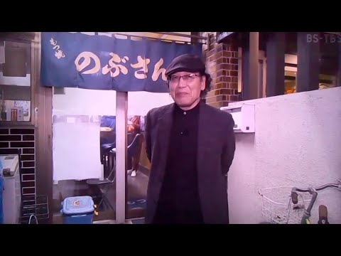 酒場放浪記　吉田類　のぶさん