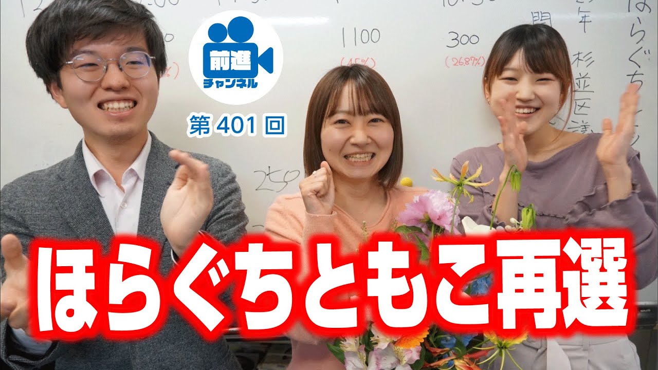 ほらぐちともこ再選（前進チャンネル第401回）