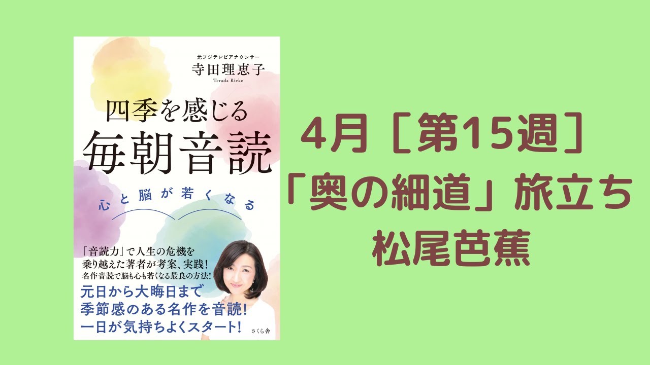 「毎朝音読」4月　第15週「奥の細道」