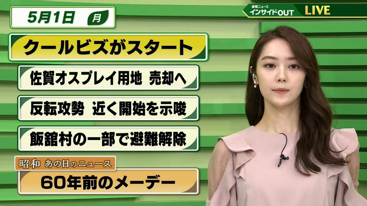 【今日のニュース　5月1日】「 クールビズ スタート」「ゼレンスキー大統領 反転攻勢　近く開始を示唆」「昭和あの日のニュース：６０年前のメーデー」ほか