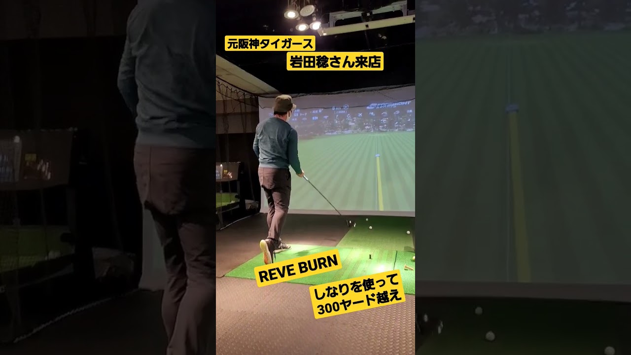 #阪神タイガース#岩田稔#REVEシャフト#300ヤード#ゴルフ #ゴルフレーヴ #バーン#しなりで飛ばす#プロ野球選手#プロ野球