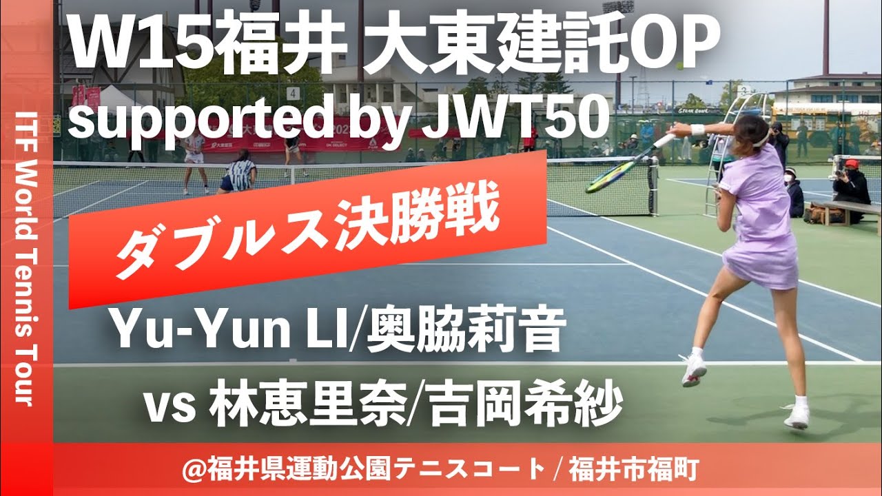 #超速報【ITF福井大東建託OP/女子ダブルス決勝戦】Yu-Yun LI/奥脇莉音(台湾/フリー) vs 林恵里奈/吉岡希紗(セーレン/フリー) W15福井大東建託オープン(2023)