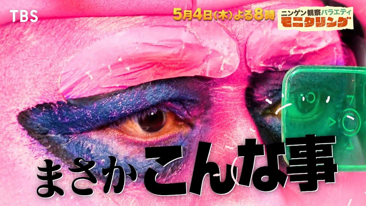 コスプレ有名人の正体は!? 歌声を聞いて見破れ!! GW特別版 歌のチカラSP!!『モニタリング』5/4(木)【TBS】