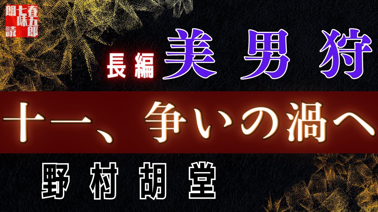 【長編朗読】野村胡堂　【美男狩】第十一話「争いの渦へ」　 　作業用BGM・睡眠導入などに　読み手七味春五郎　　発行元丸竹書房