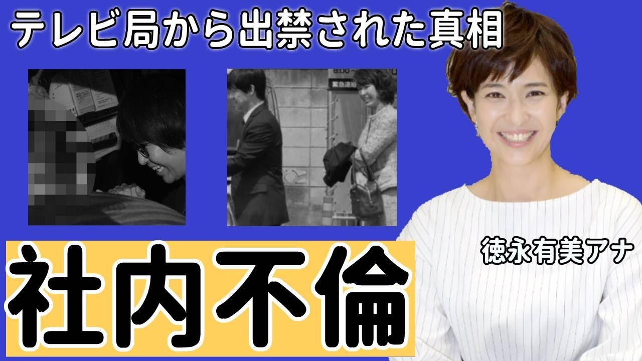 徳永有美アナの社内不倫の真相に驚愕！内村光良との略奪婚の裏側やテレビ朝日が出禁の真相とは…【テレビ朝日】