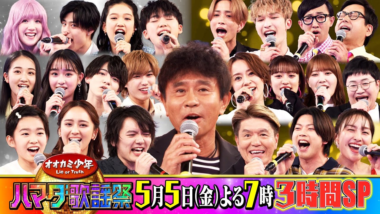 『オオカミ少年 ハマダ歌謡祭』5/5(金) 浜田メドレー初参戦!! 奇跡のデュエット連発!! 年の差ヒット曲バトル3時間SP【TBS】