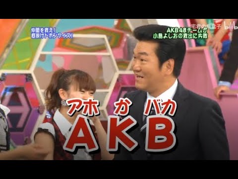 【島田紳助】 クイズ! ヘキサゴンII「AKB48チームが小島よしおの救出に失敗」💥💥💥 QUIZ!HEXAGON II NEW 2023