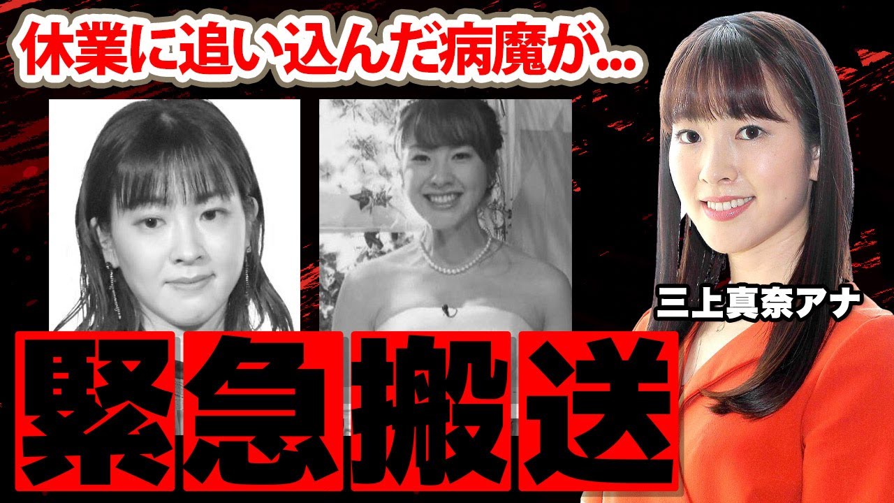 【めざましテレビ】三上真奈アナを突如襲った病魔の正体...緊急入院の真相に驚愕！「体調不良で...」ミカパンの豪華すぎる男性遍歴に衝撃の嵐！【フジテレビ】