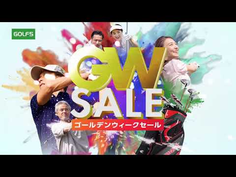 【4月28日(金)～5月8日(月)】　ゴルフ５ゴールデンウィークセール！
