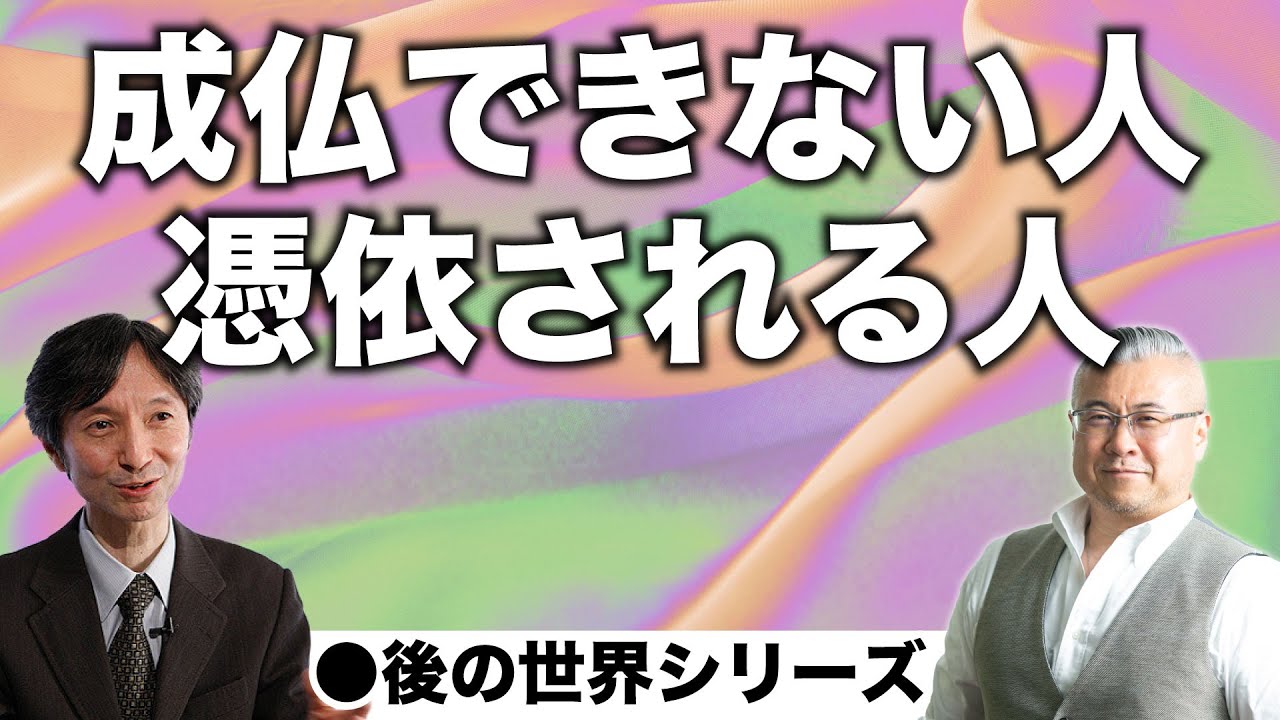 臨終際と成仏と憑依について（ エドガーケイシーセンター　光田秀先生）