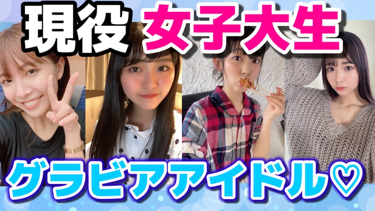 【JDグラドル】現役大学生のえちえちグラビアアイドルまとめ！【グラビアアイドル】【女子大生】