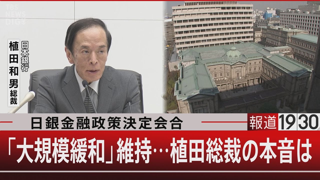 日銀金融政策決定会合/「大規模緩和」維持…植田総裁の本音は【4月28日（金）#報道1930】｜TBS NEWS DIG